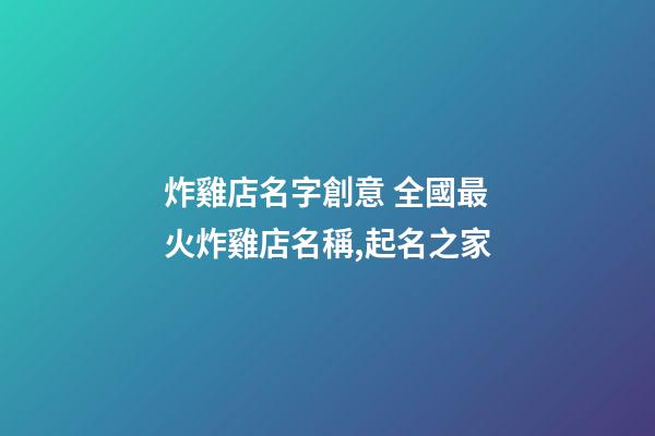 炸雞店名字創意 全國最火炸雞店名稱,起名之家-第1張-店鋪起名-玄機派